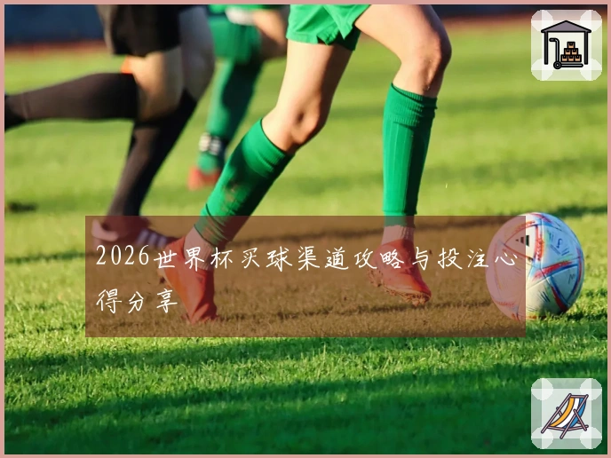 2026世界杯买球渠道攻略与投注心得分享