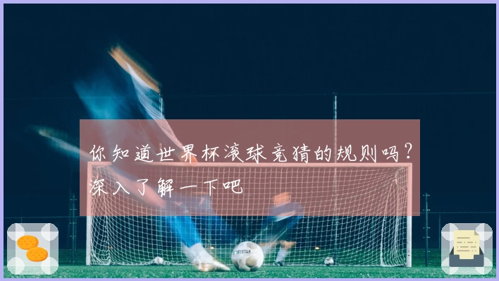 你知道世界杯滚球竞猜的规则吗？深入了解一下吧